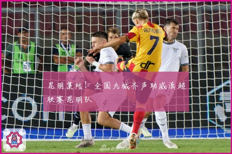 昆明集结！全国九城齐声助威滇超联赛昆明队