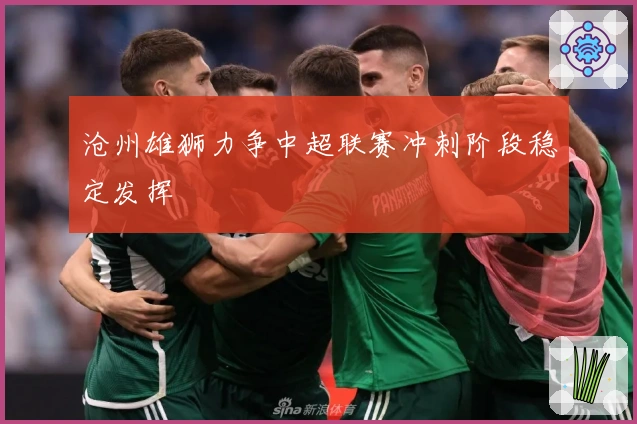 沧州雄狮力争中超联赛冲刺阶段稳定发挥