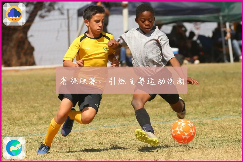 省级联赛，引燃南粤运动热潮