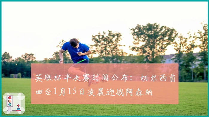 英联杯半决赛时间公布：切尔西首回合1月15日凌晨迎战阿森纳