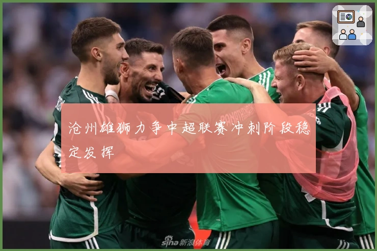 沧州雄狮力争中超联赛冲刺阶段稳定发挥