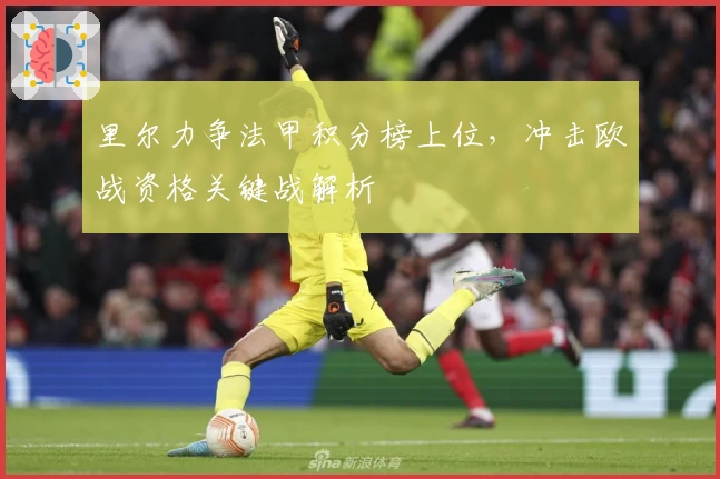 里尔力争法甲积分榜上位，冲击欧战资格关键战解析