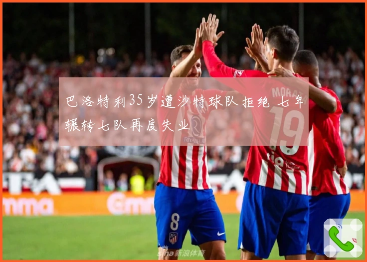 巴洛特利35岁遭沙特球队拒绝 七年辗转七队再度失业