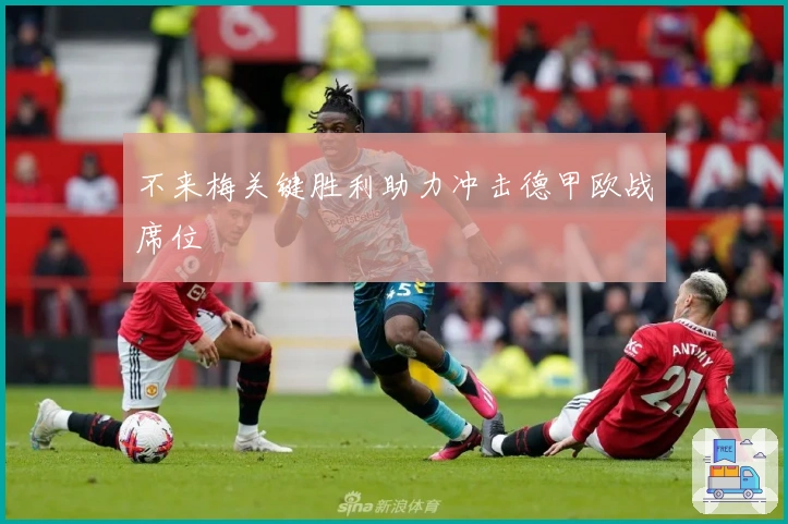 不来梅关键胜利助力冲击德甲欧战席位