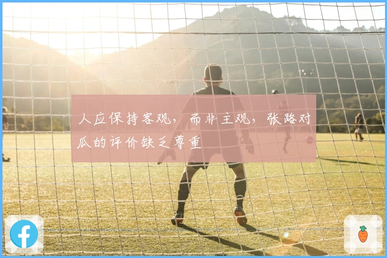人应保持客观，而非主观，张路对瓜的评价缺乏尊重