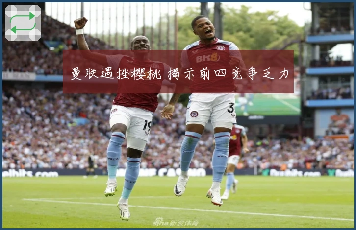 曼联遇挫樱桃 揭示前四竞争乏力