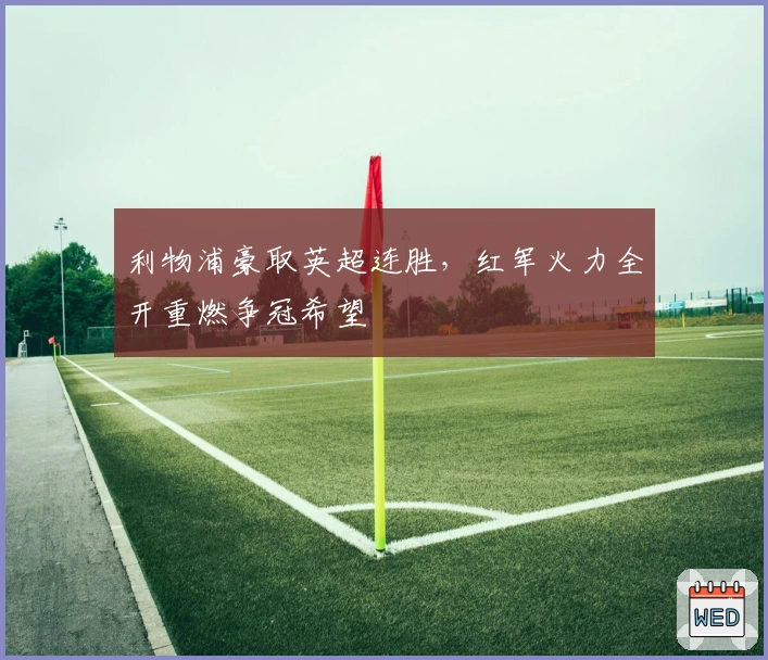 利物浦豪取英超连胜，红军火力全开重燃争冠希望