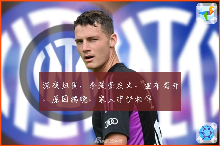 深夜归国，李盈莹发文，宣布离开，原因揭晓，家人守护相伴