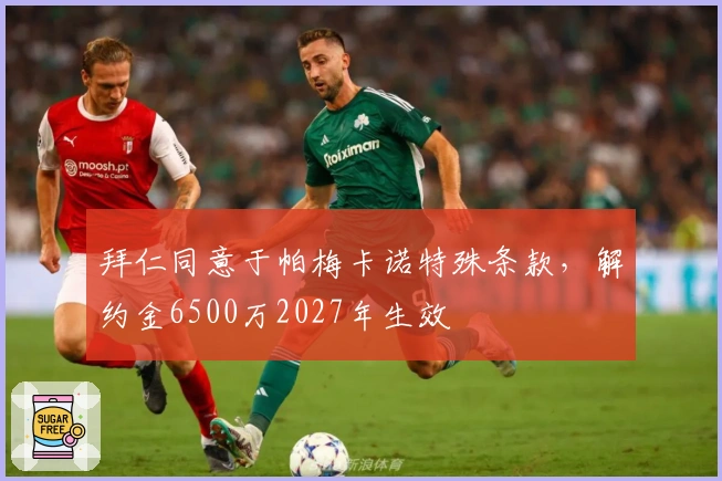 拜仁同意于帕梅卡诺特殊条款，解约金6500万2027年生效