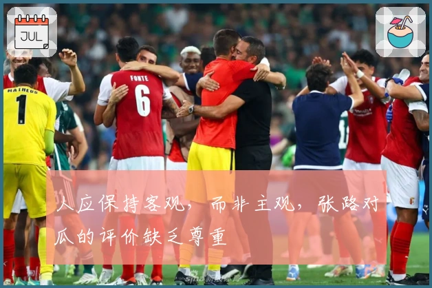 人应保持客观，而非主观，张路对瓜的评价缺乏尊重