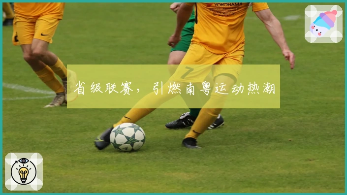 省级联赛，引燃南粤运动热潮